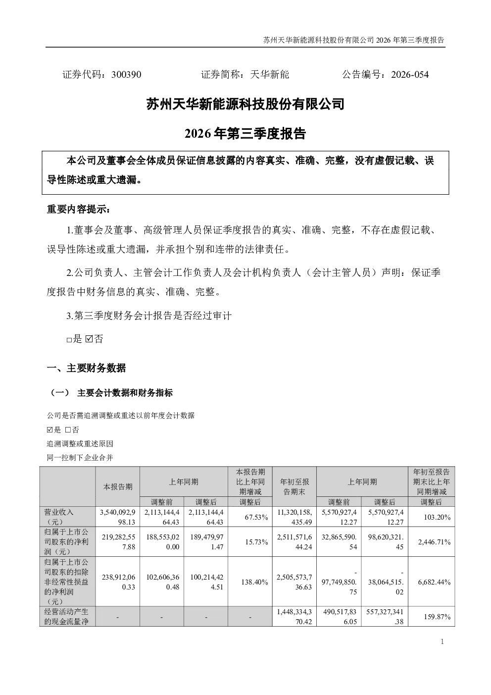 天华新能：2026年第三季度报告