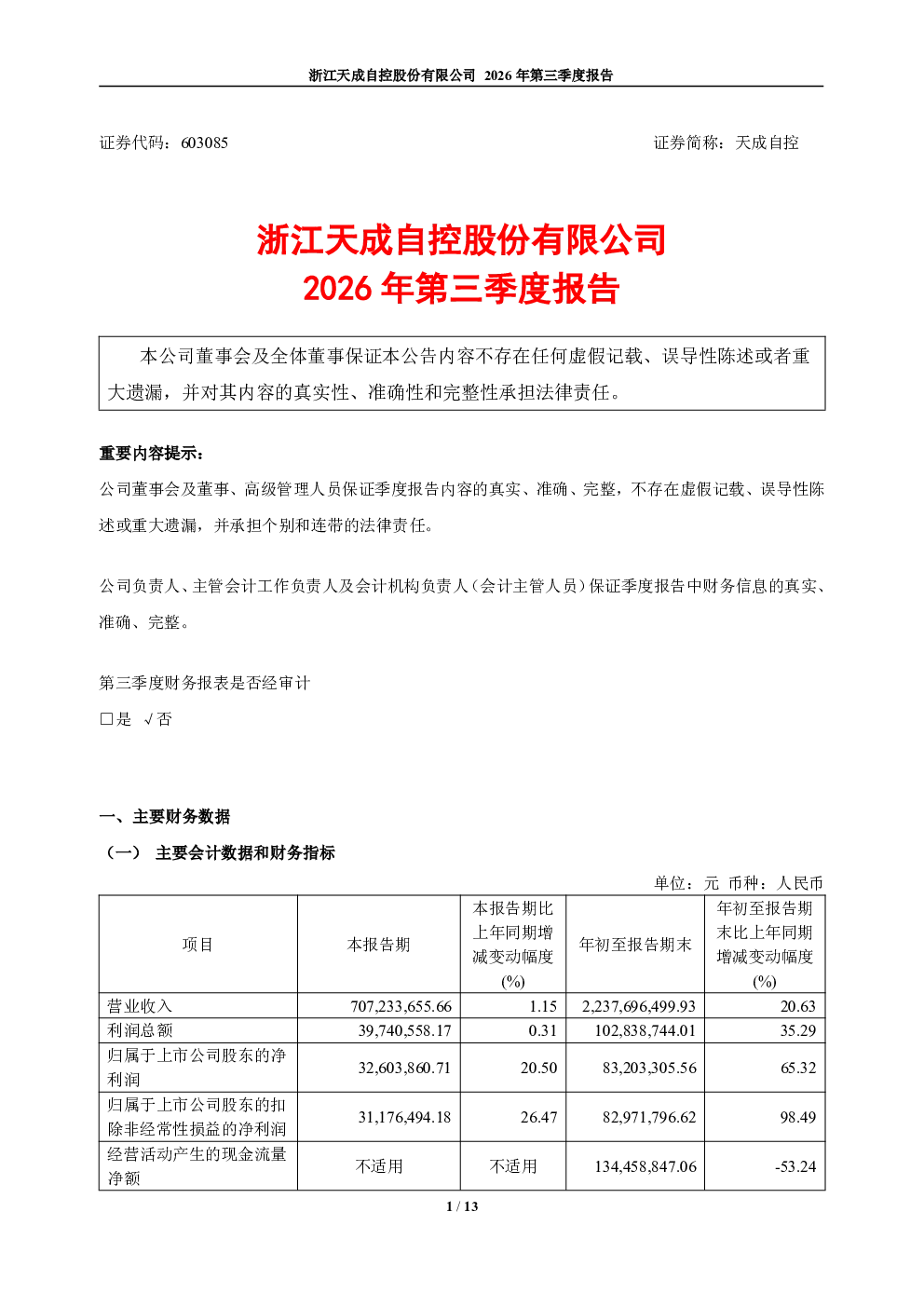 天成自控：2026年第三季度报告