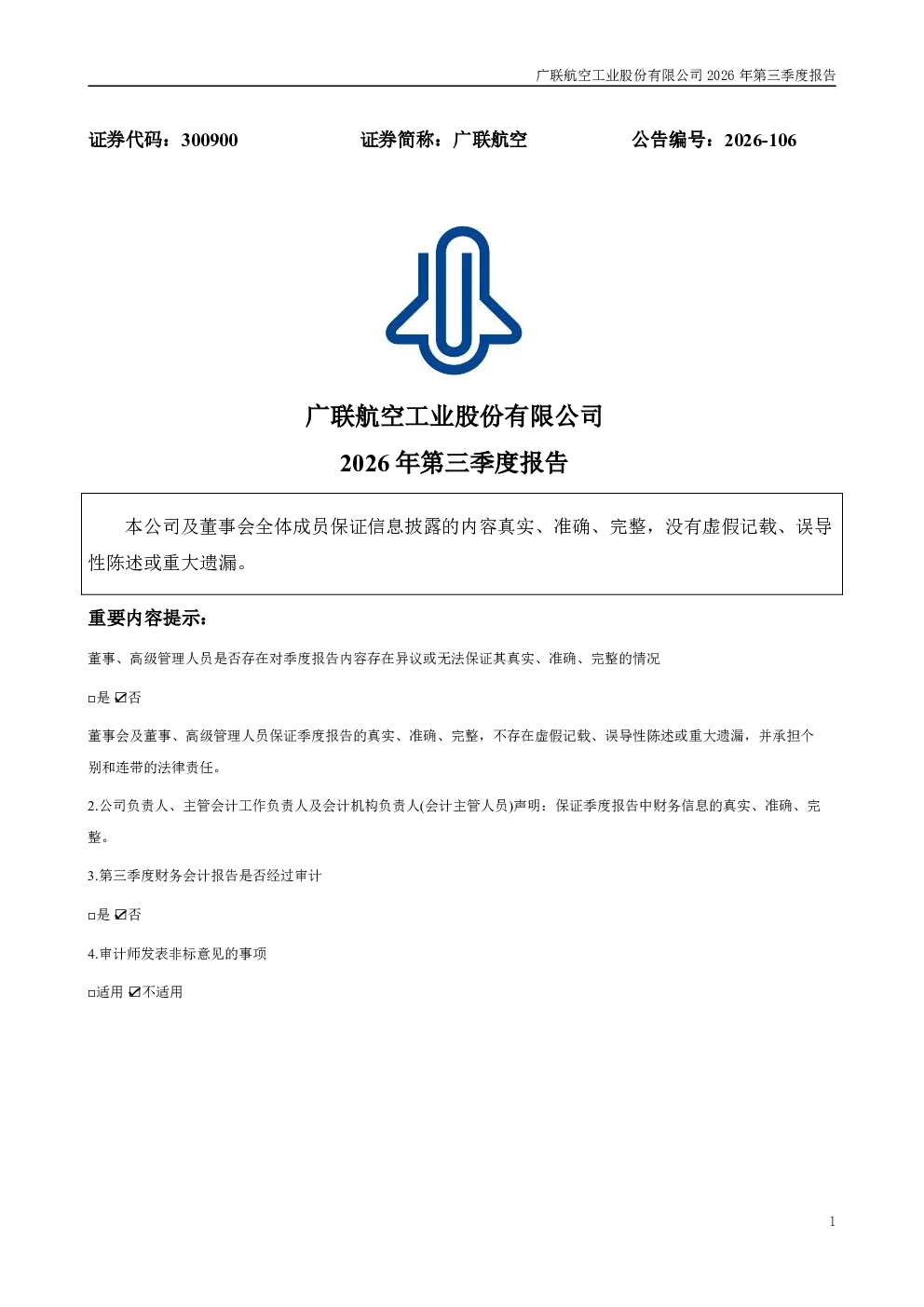 广联航空：2026年第三季度报告