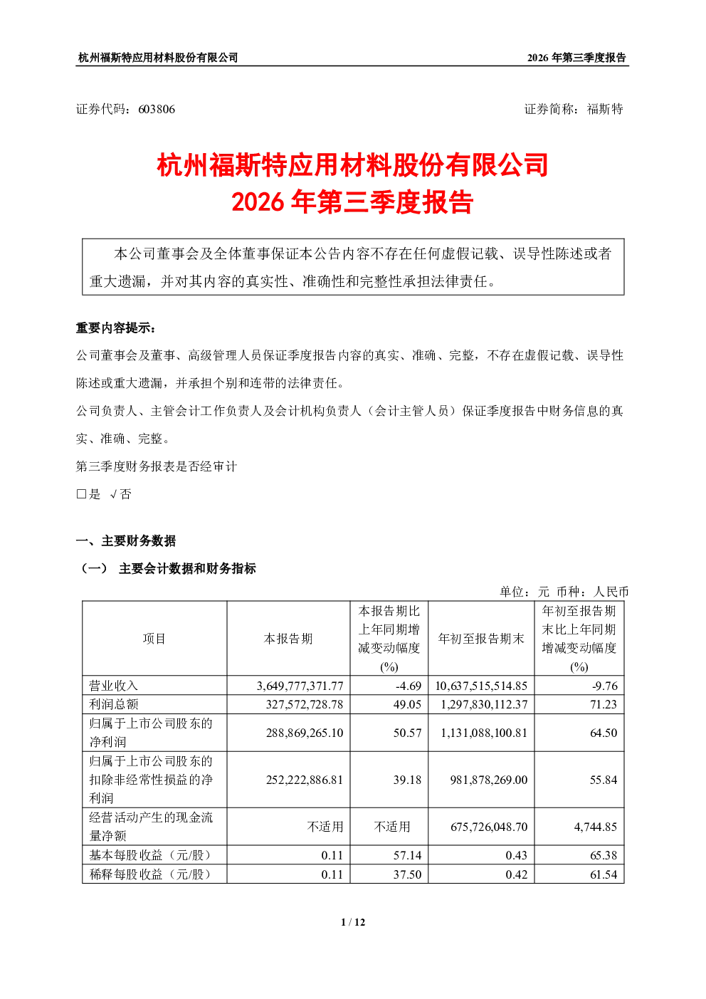 福斯特：2026年第三季度报告