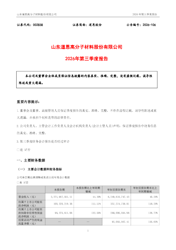 道恩股份：2026年第三季度报告