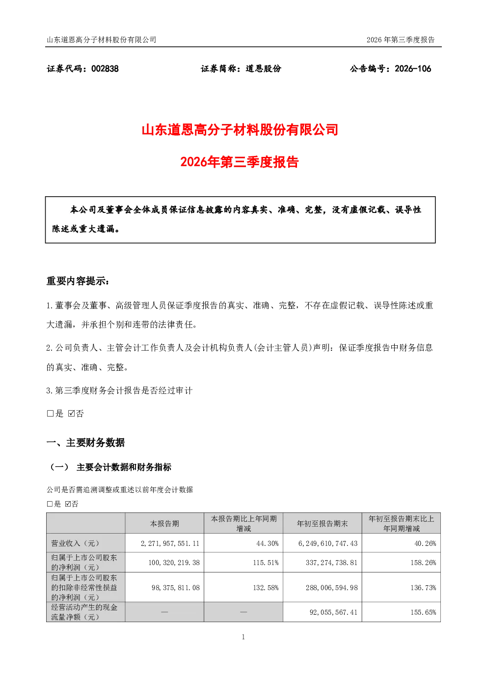 道恩股份：2026年第三季度报告