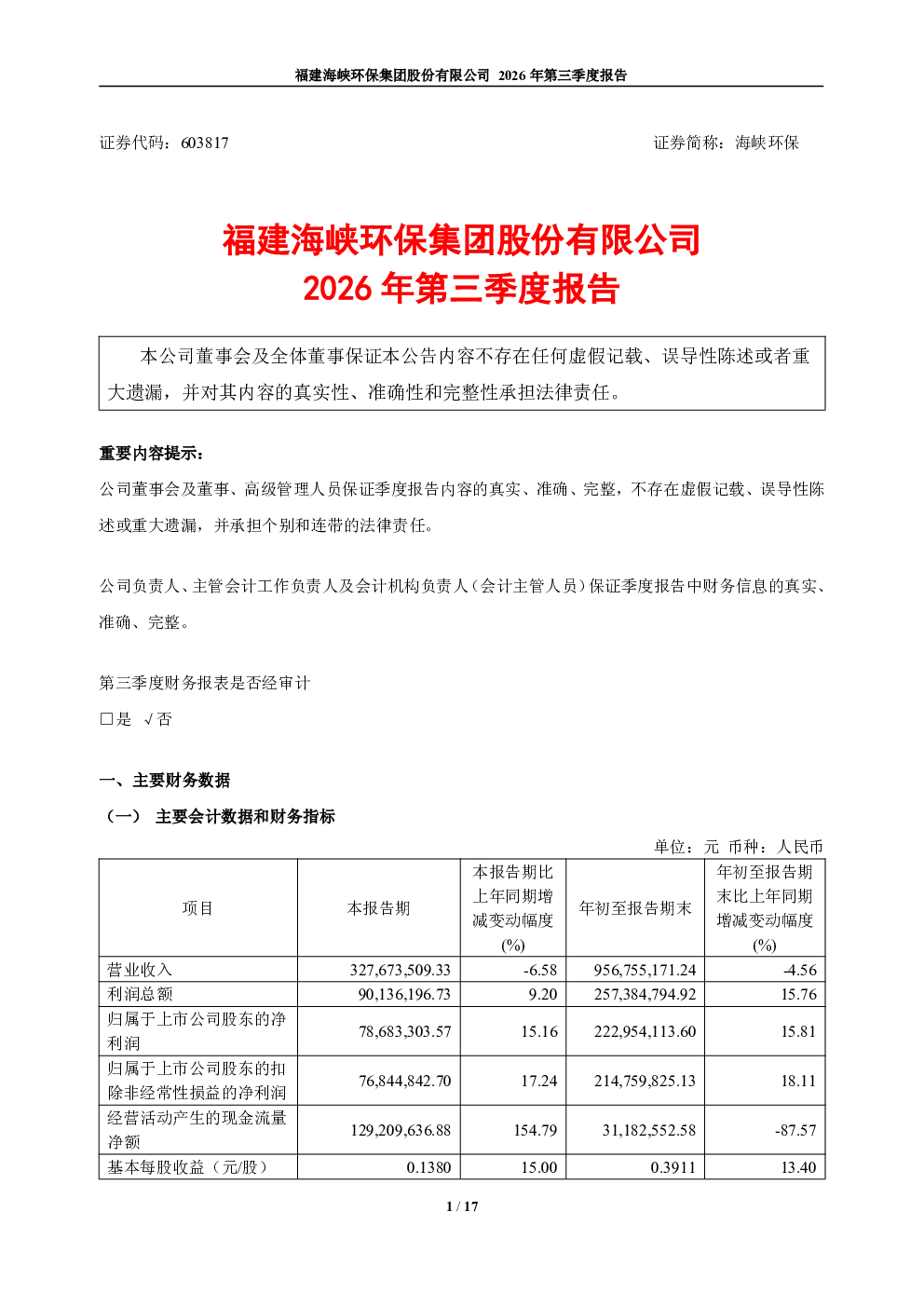 海峡环保：2026年第三季度报告