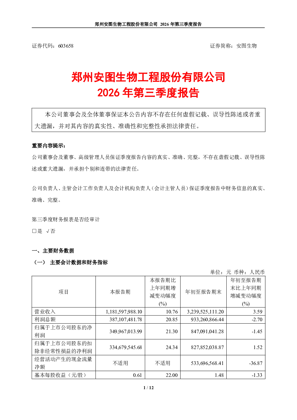 安图生物：2026年第三季度报告