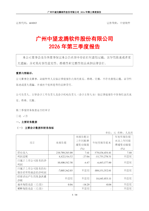 中望软件：2026年第三季度报告