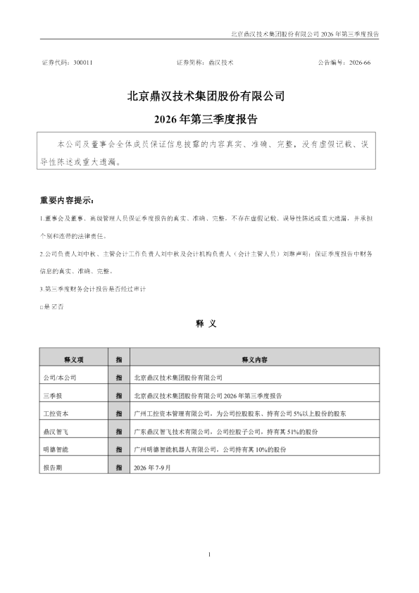 鼎汉技术：2026年第三季度报告