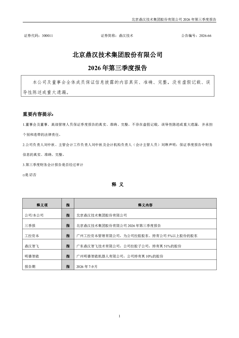 鼎汉技术：2026年第三季度报告