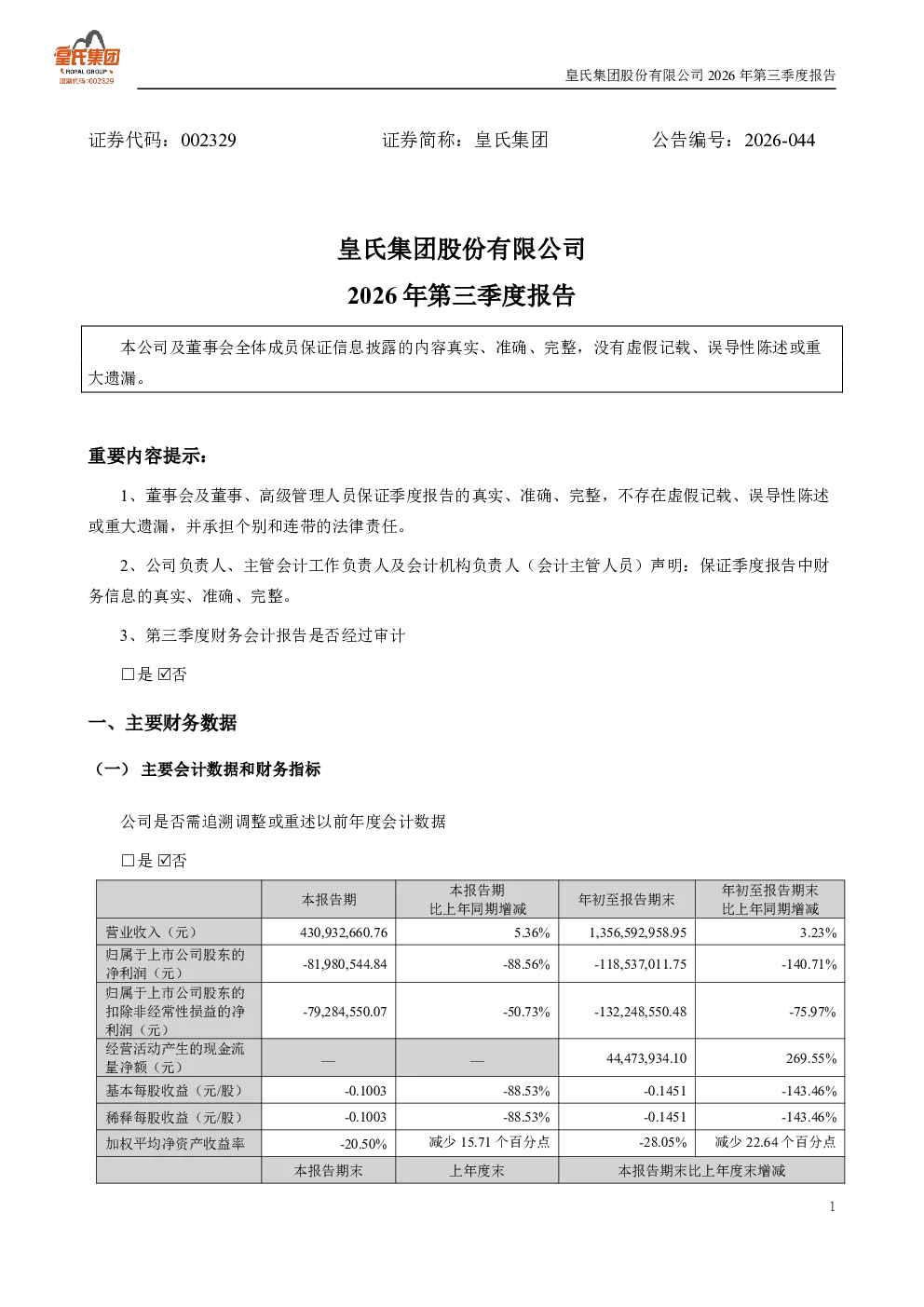 皇氏集团：2026年第三季度报告