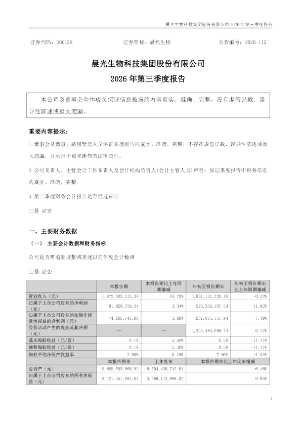 晨光生物：2026年第三季度报告