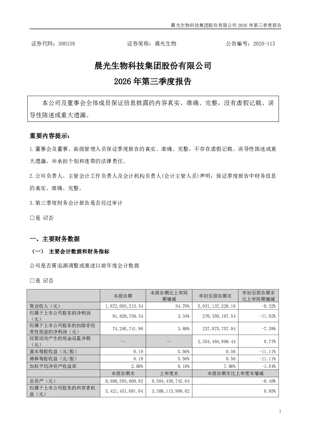 晨光生物：2026年第三季度报告