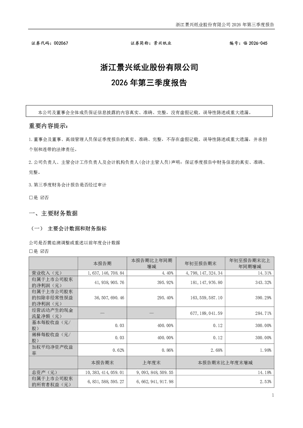 景兴纸业：2026年第三季度报告