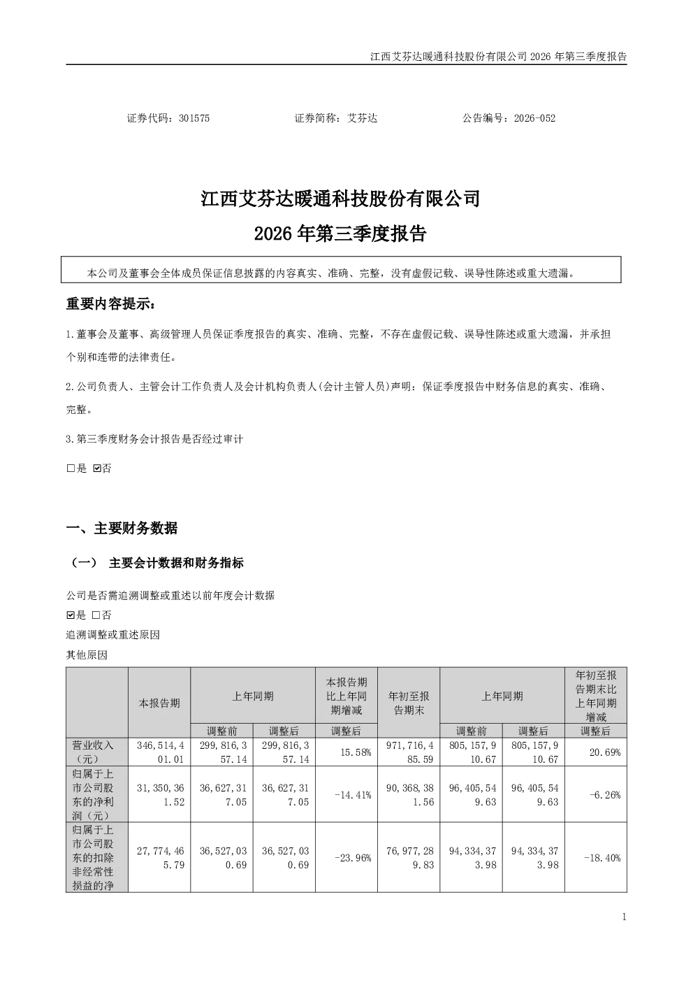 艾芬达：2026年第三季度报告