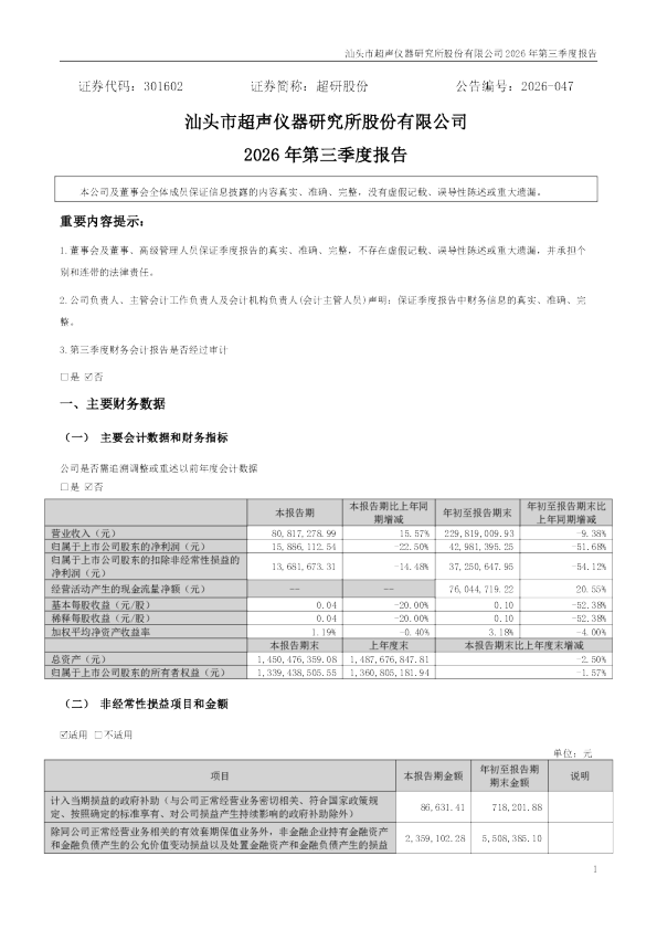 超研股份：2026年第三季度报告