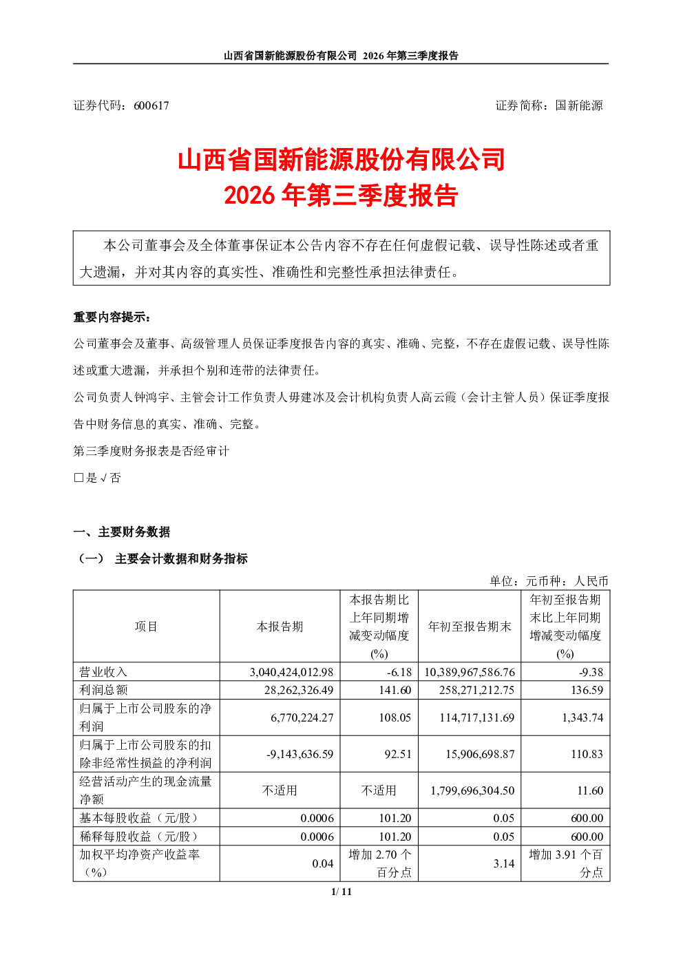 国新能源：2026年第三季度报告