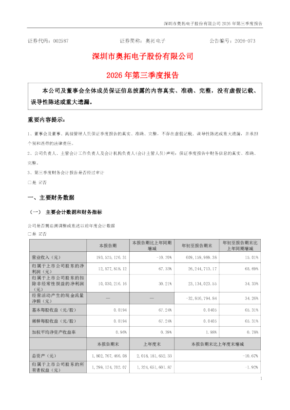 奥拓电子：2026年第三季度报告