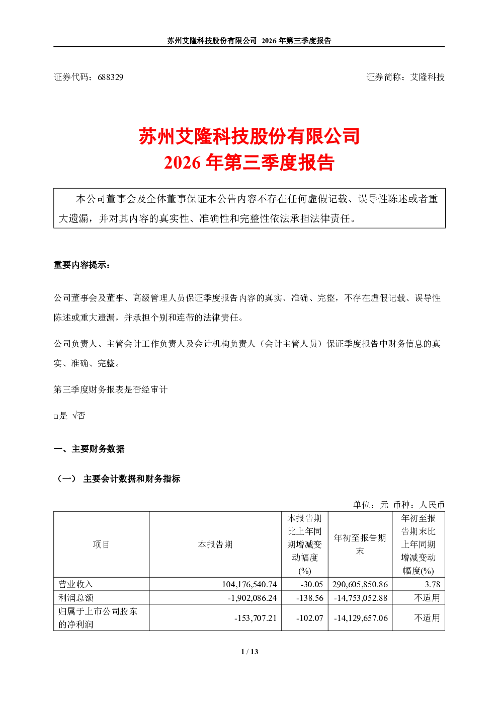 艾隆科技：2026年第三季度报告