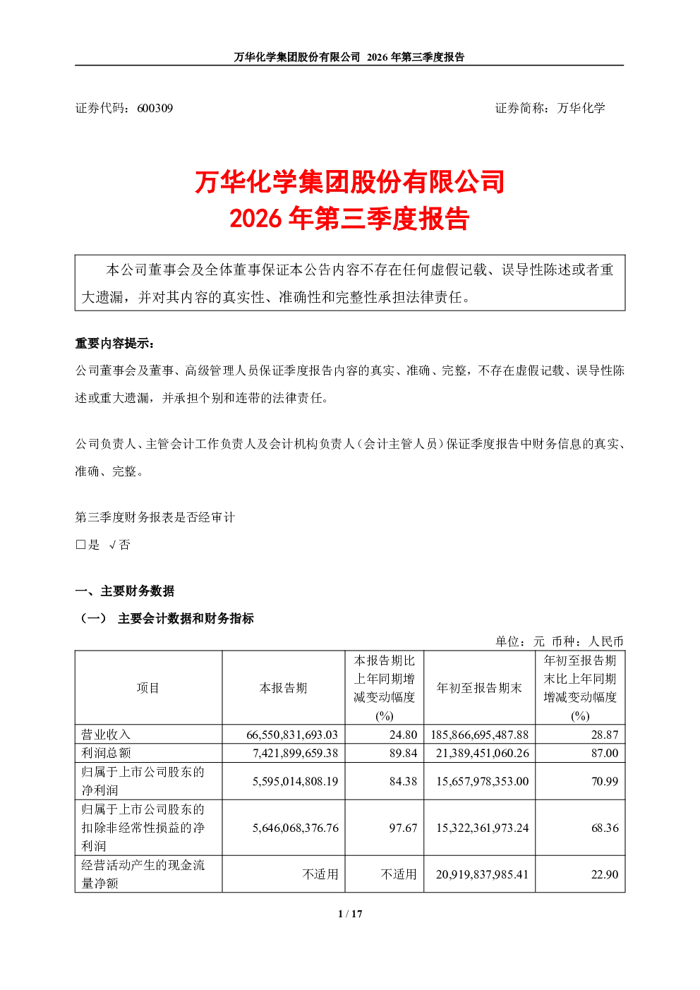万华化学：2026年第三季度报告
