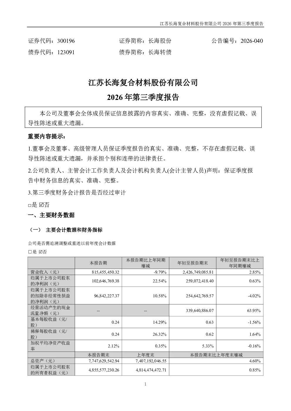长海股份：2026年第三季度报告