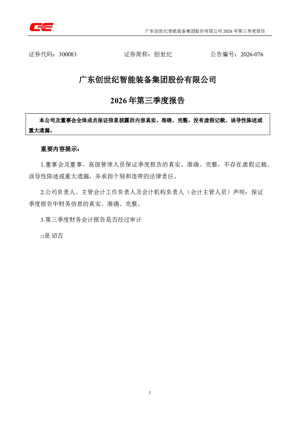 创世纪：2026年第三季度报告