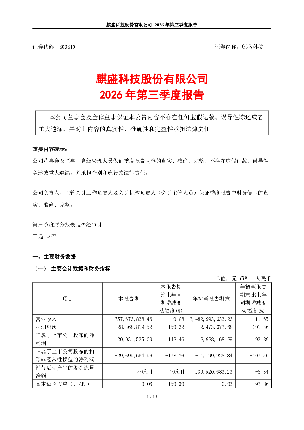 麒盛科技：2026年第三季度报告