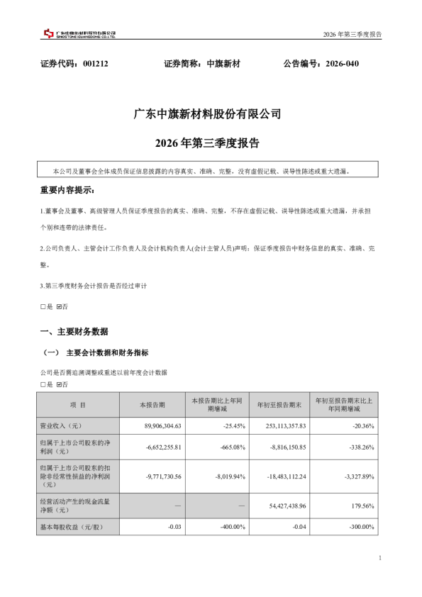 中旗新材：2026年第三季度报告