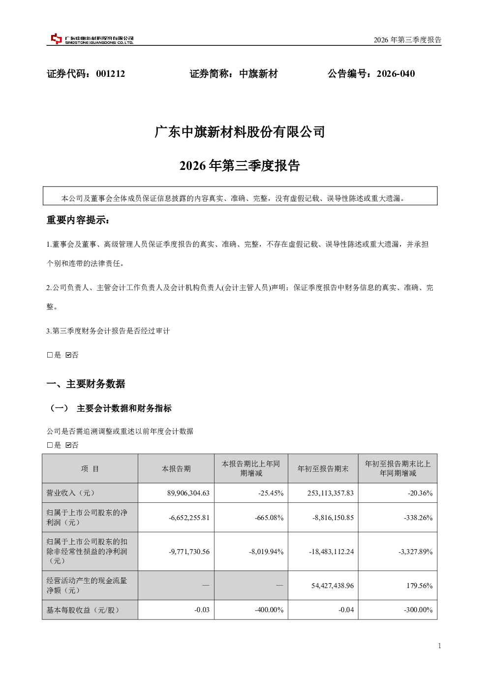 中旗新材：2026年第三季度报告