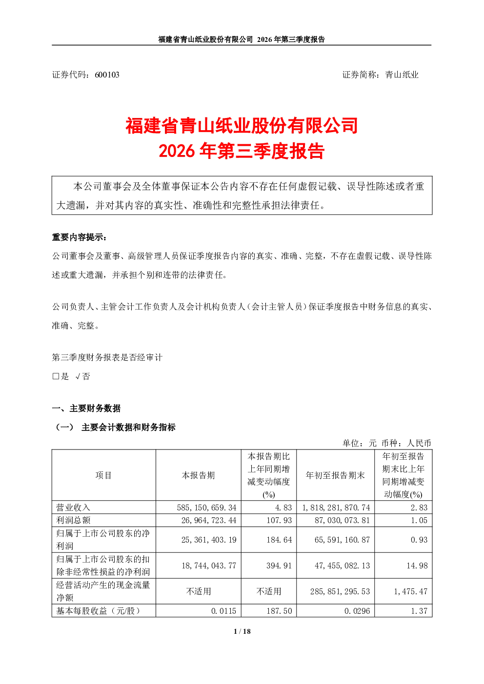 青山纸业：2026年第三季度报告