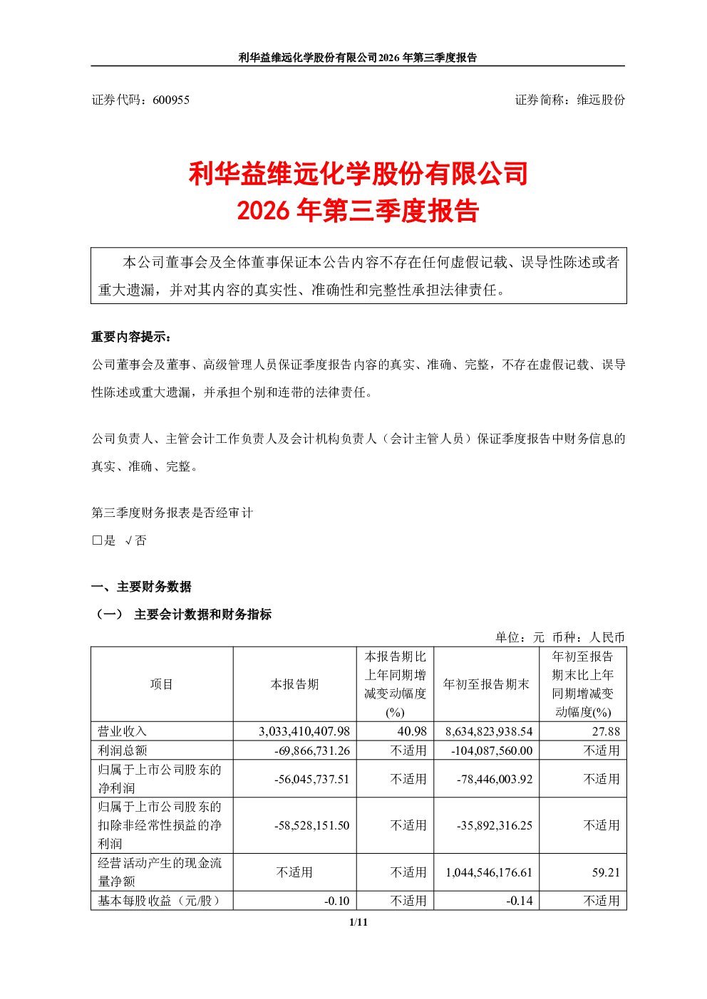 维远股份：2026年第三季度报告