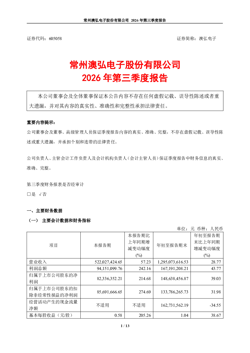 澳弘电子：2026年第三季度报告