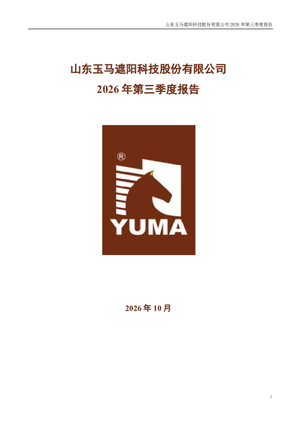 玉马科技：2026年第三季度报告