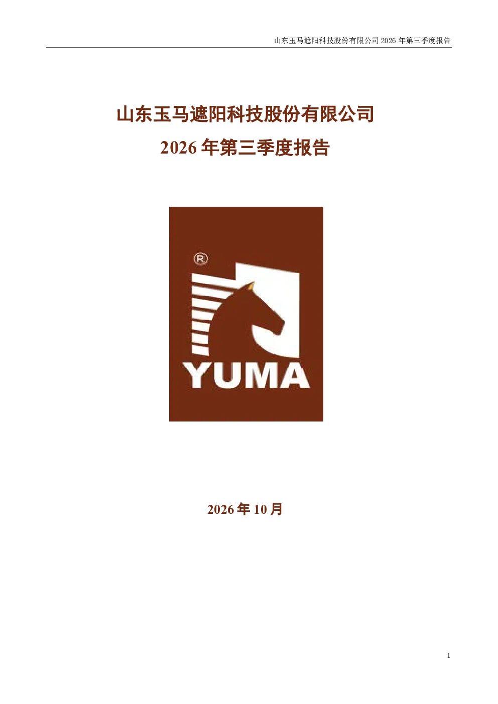 玉马科技：2026年第三季度报告