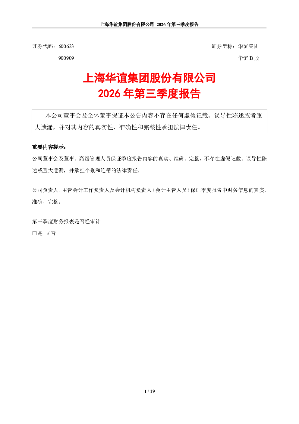 华谊集团：2026年第三季度报告
