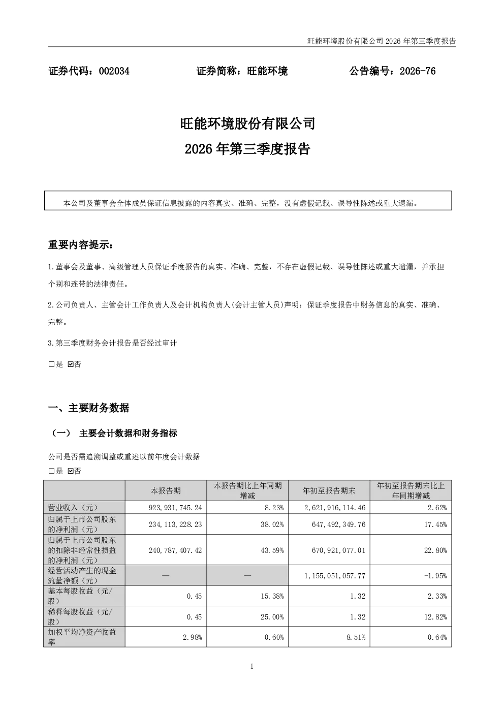 旺能环境：2026年第三季度报告