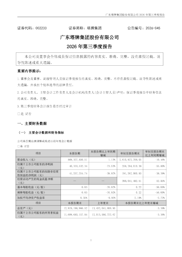 塔牌集团：2026年第三季度报告