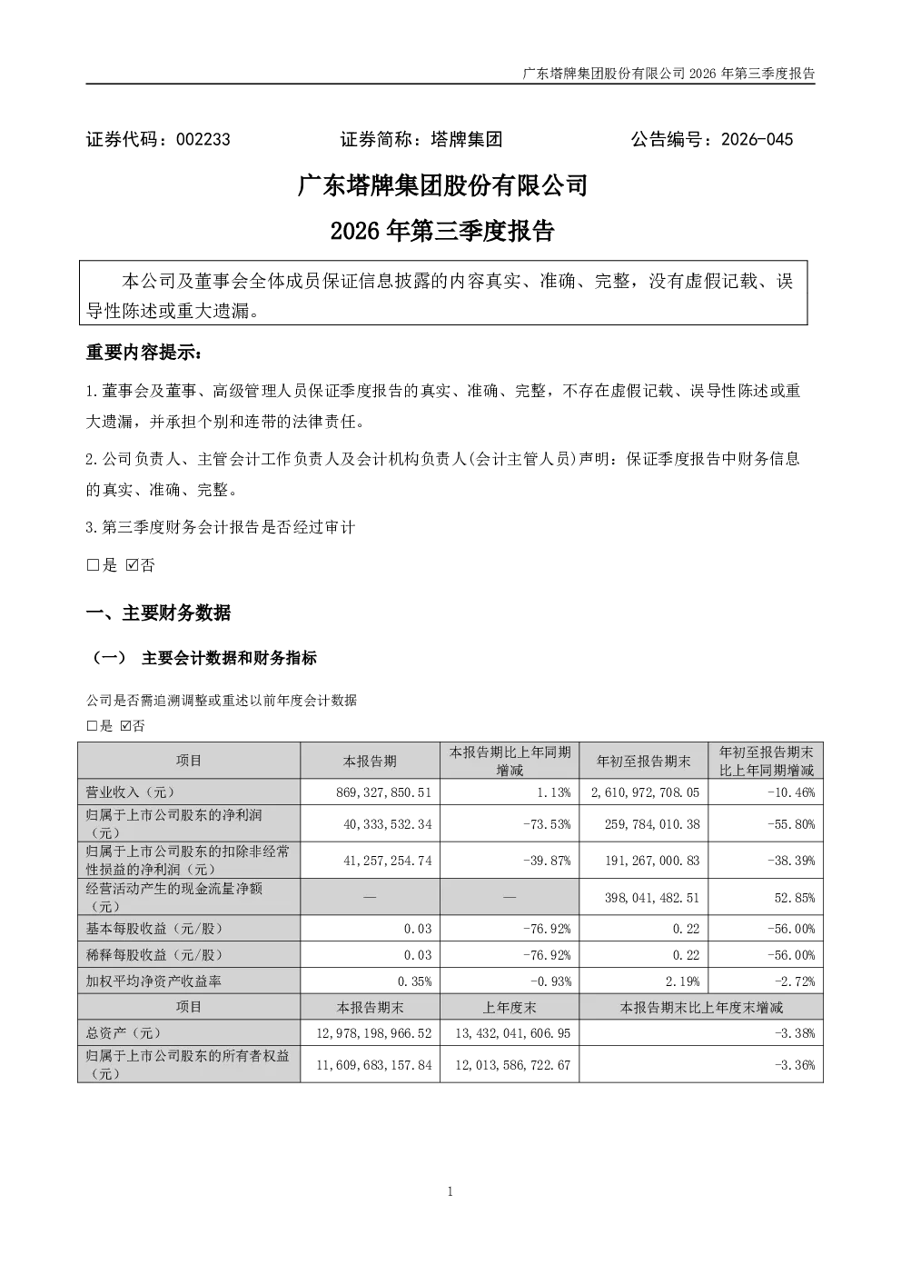 塔牌集团：2026年第三季度报告