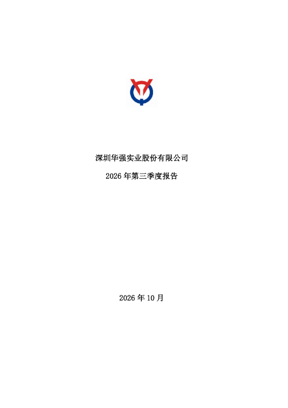 深圳华强：2026年第三季度报告