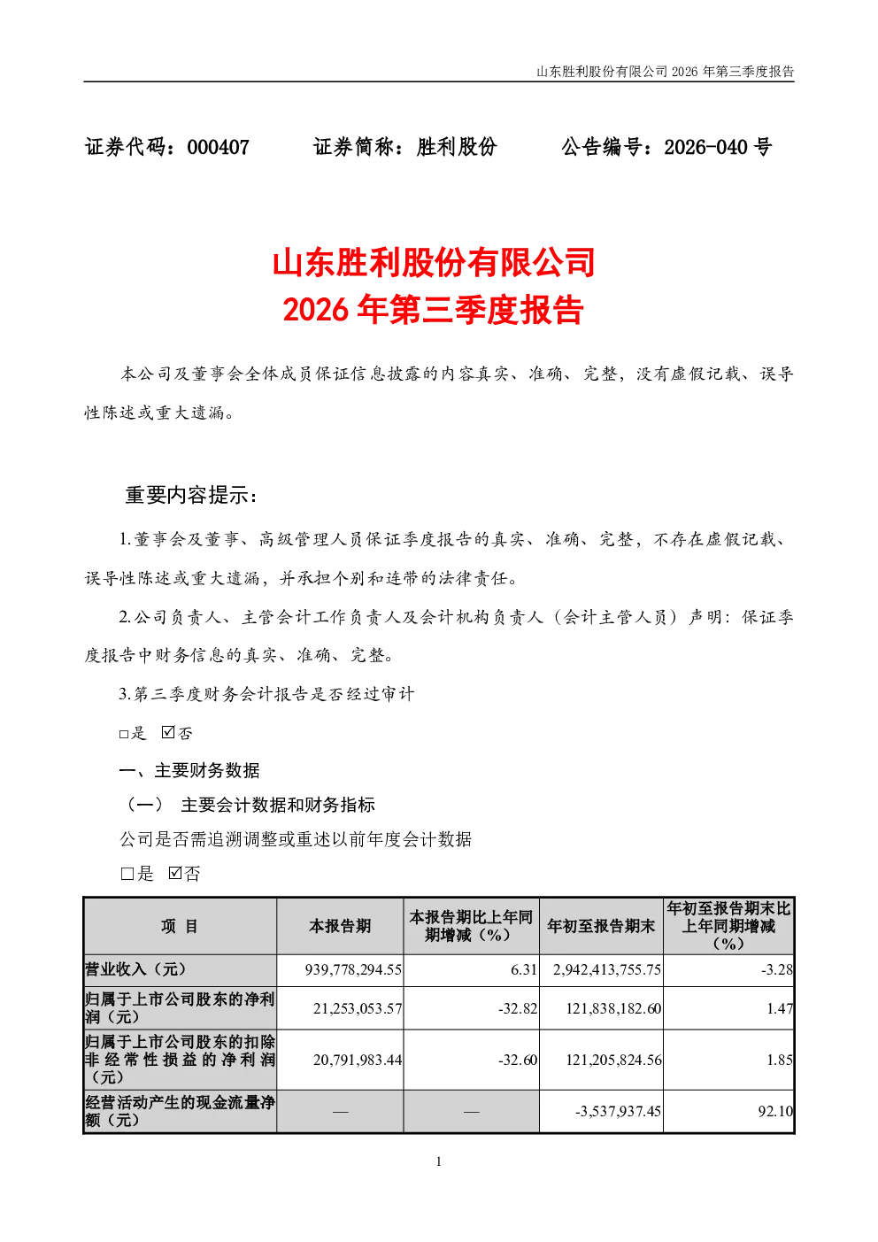 胜利股份：2026年第三季度报告