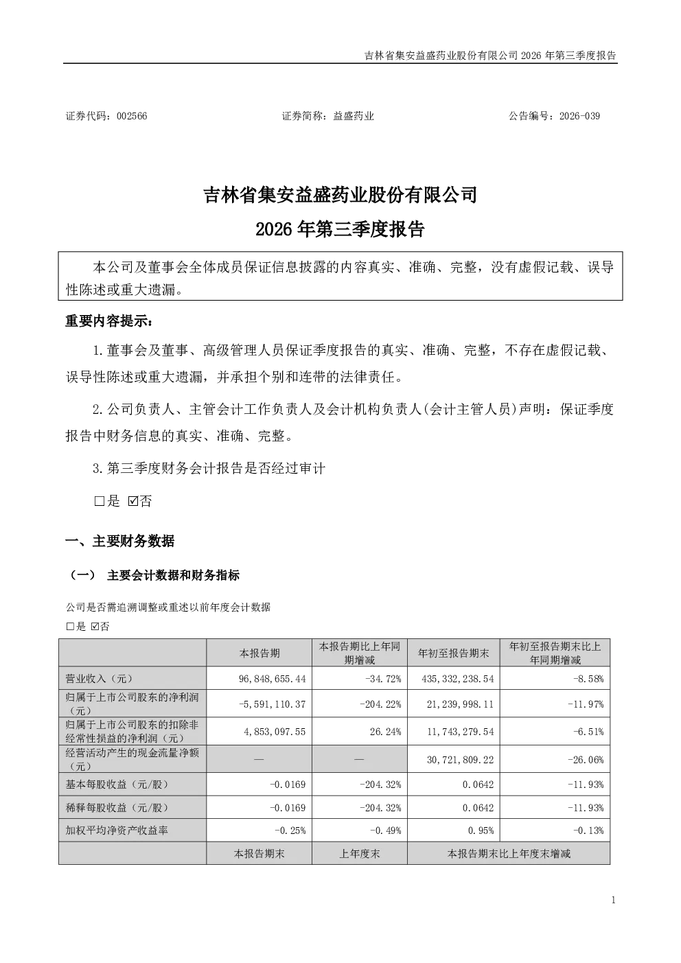 益盛药业：2026年第三季度报告