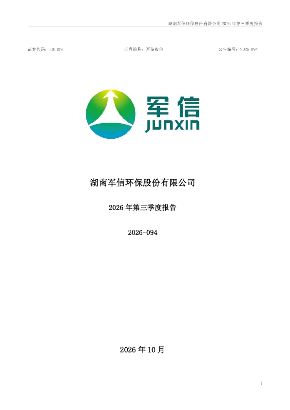 军信股份：2026年第三季度报告