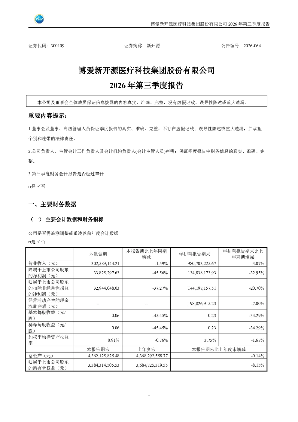 新开源：2026年第三季度报告
