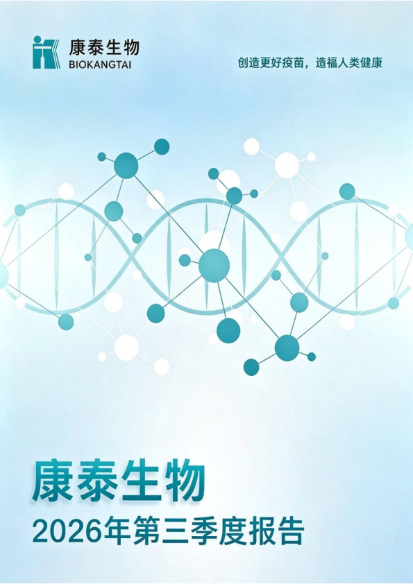 康泰生物：2026年第三季度报告