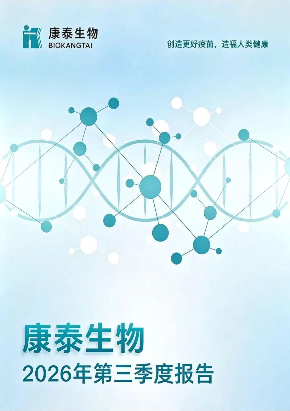 康泰生物：2026年第三季度报告