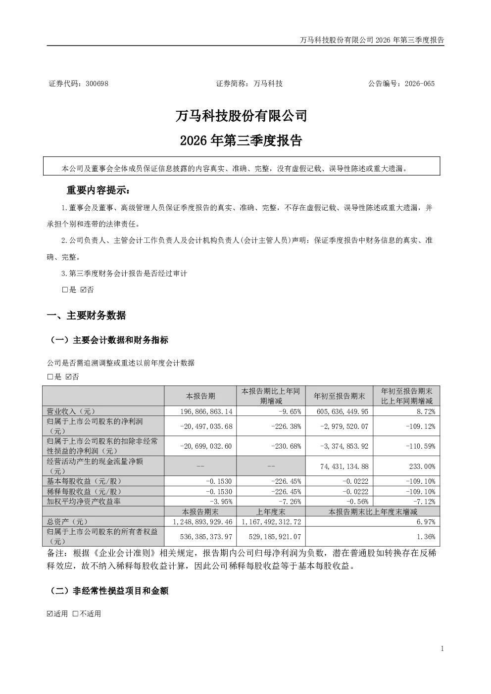 万马科技：2026年第三季度报告