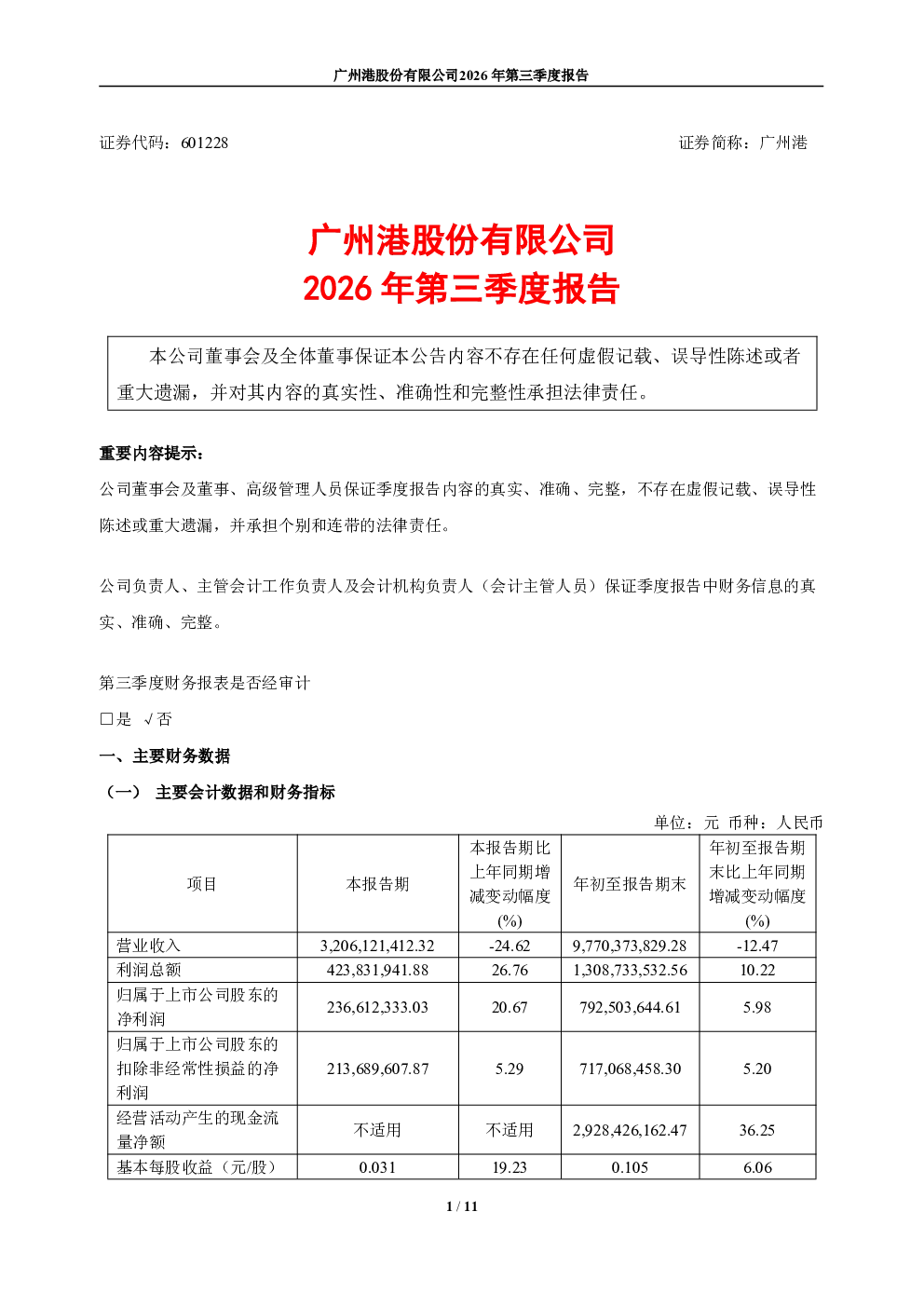 广州港：2026年第三季度报告