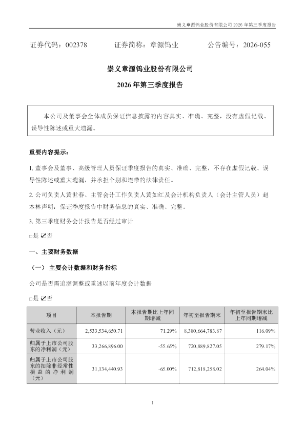 章源钨业：2026年第三季度报告