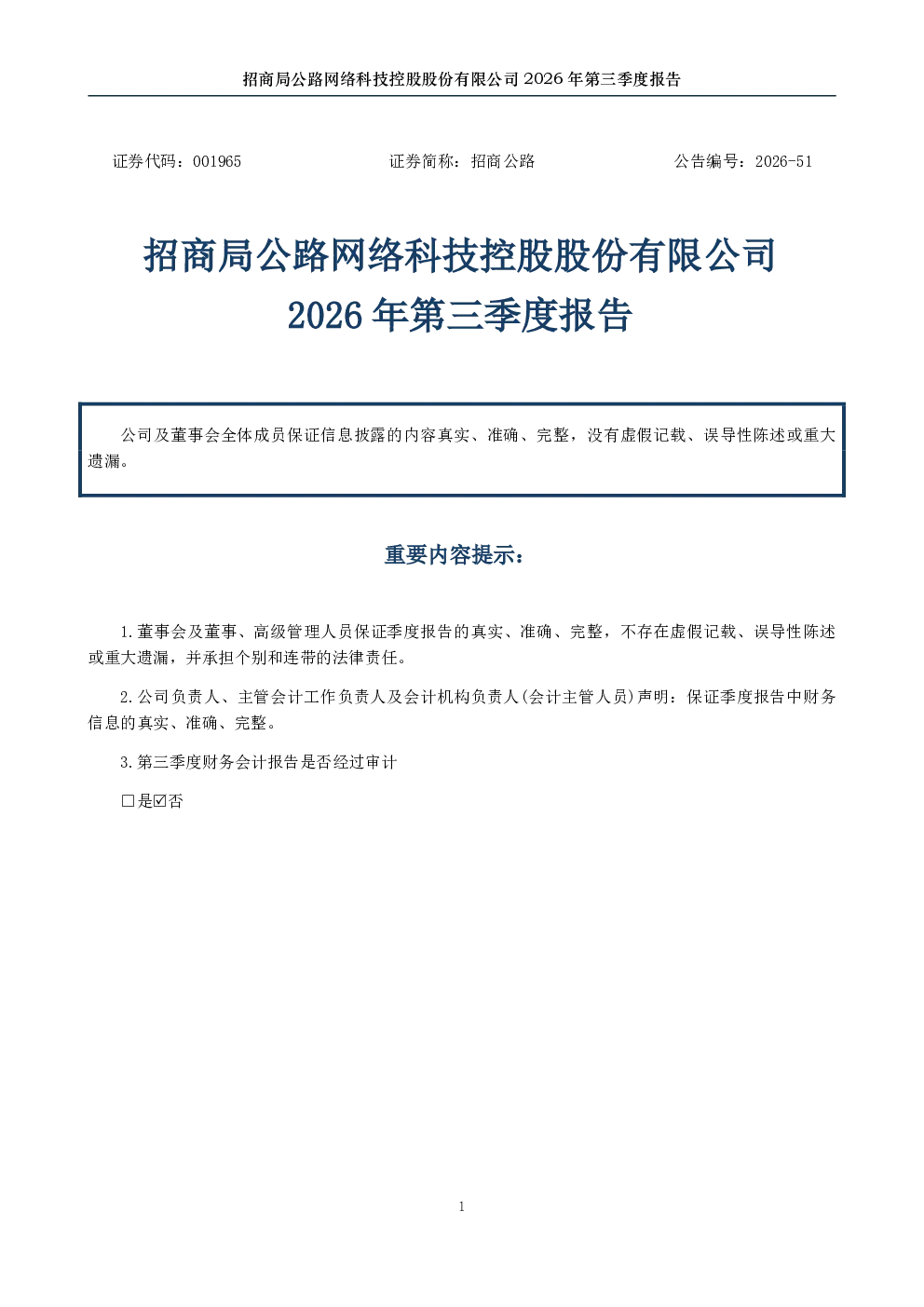 招商公路：2026年第三季度报告