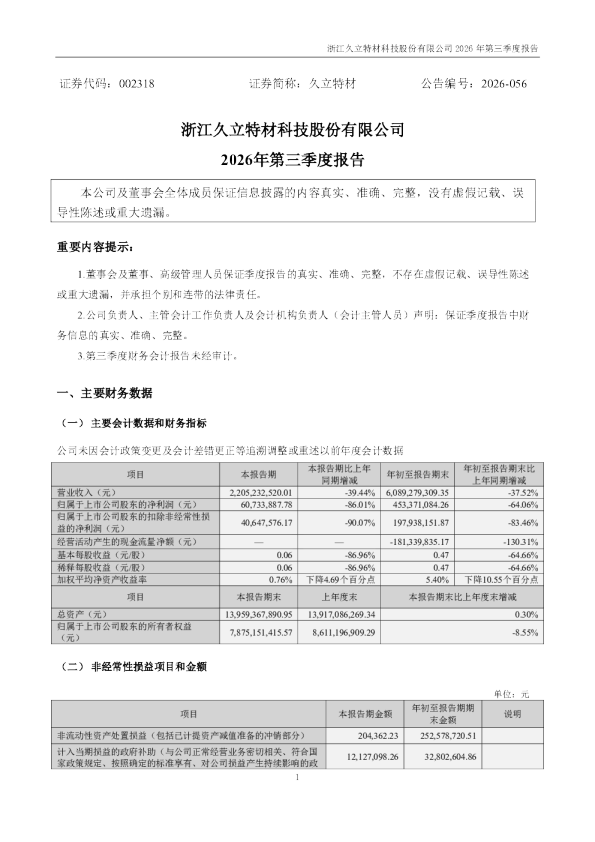 久立特材：2026年第三季度报告
