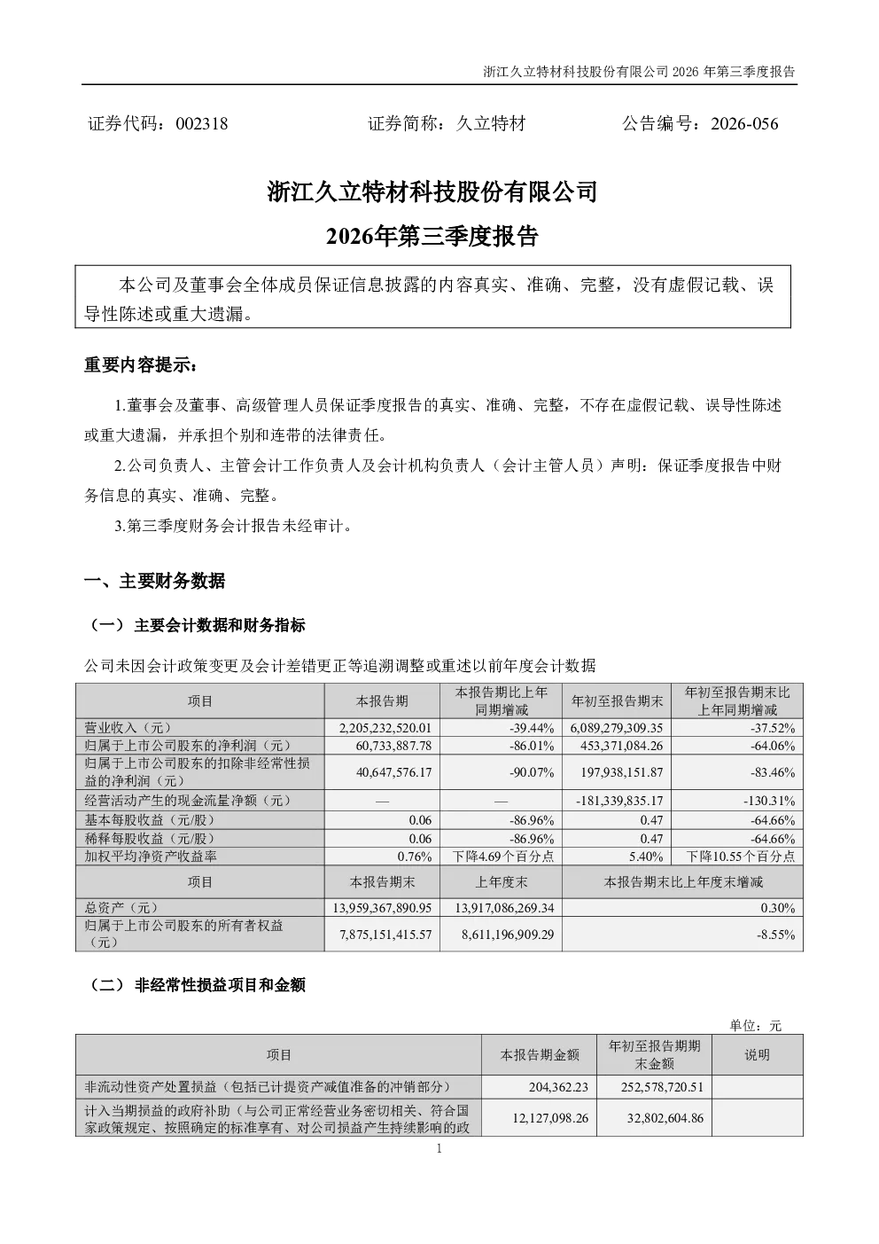 久立特材：2026年第三季度报告