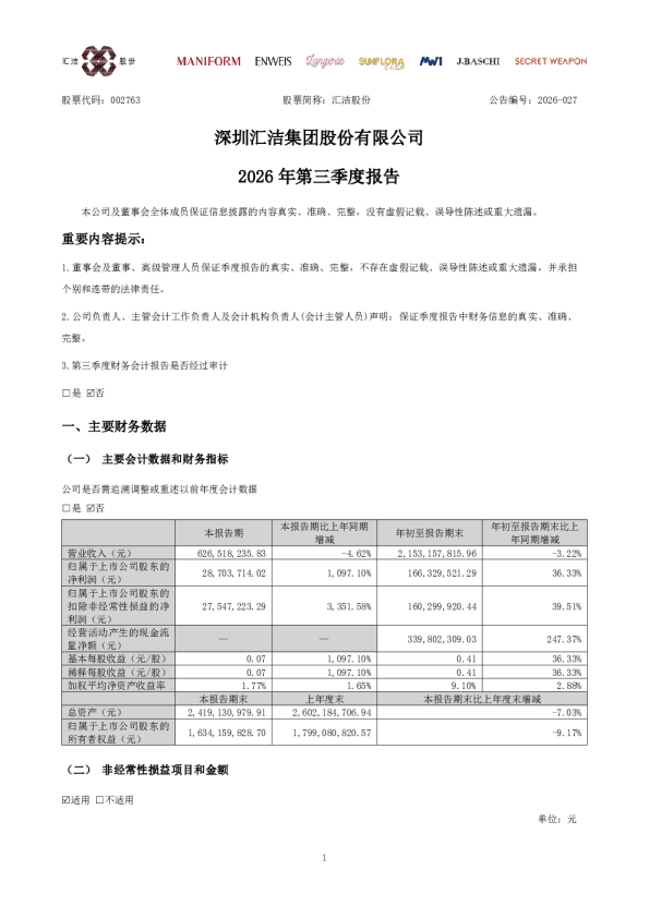 汇洁股份：2026年第三季度报告