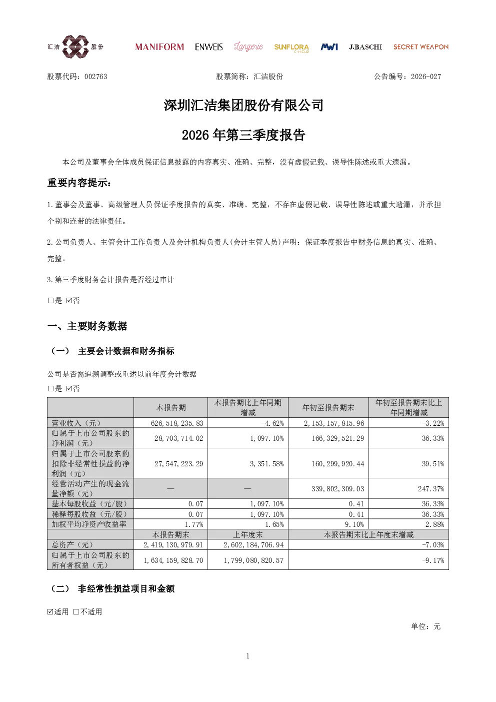 汇洁股份：2026年第三季度报告